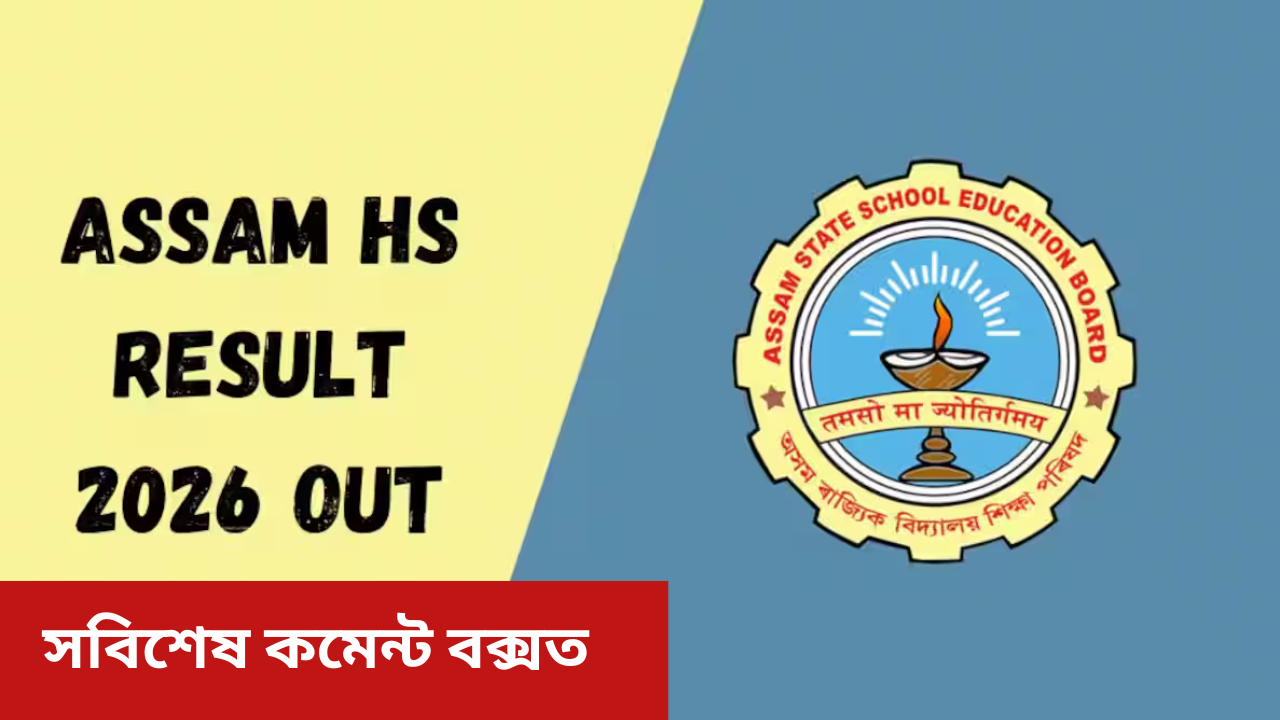 ASSAM HS RESULT 2026 : বহু প্ৰতীক্ষাৰ অন্তত ঘোষণা হ'ল উচ্চতৰ মাধ্যমিক চূড়ান্ত বৰ্ষৰ পৰীক্ষাৰ ফলাফল