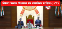 Assam Tables Uniform Civil Code Bill: Bans Polygamy, Mandates Registration of Live-In Relationships